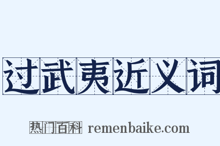 过武夷近义词是什么意思的图片